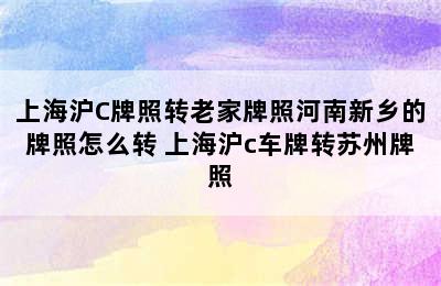 上海沪C牌照转老家牌照河南新乡的牌照怎么转 上海沪c车牌转苏州牌照